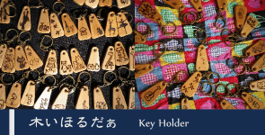 木いほるだぁ | Key Holder